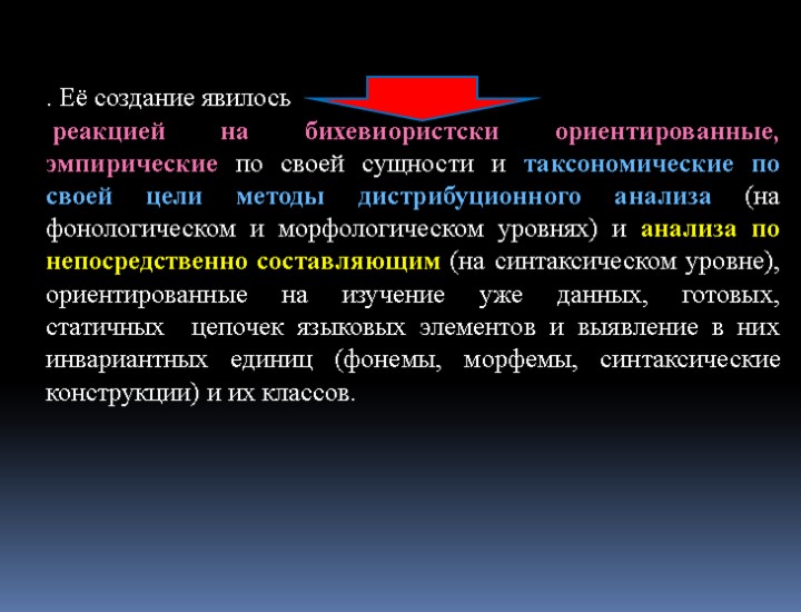. Её создание явилось реакцией на бихевиористски ориентированные, эмпирические по своей сущности и таксономические